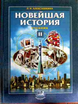 Книга Алексашкина Л.Н. Новейшая история Учебник 11 класс, 11-12805, Баград.рф